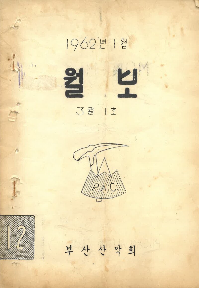 부산산악회_월보_제12호_1962.01