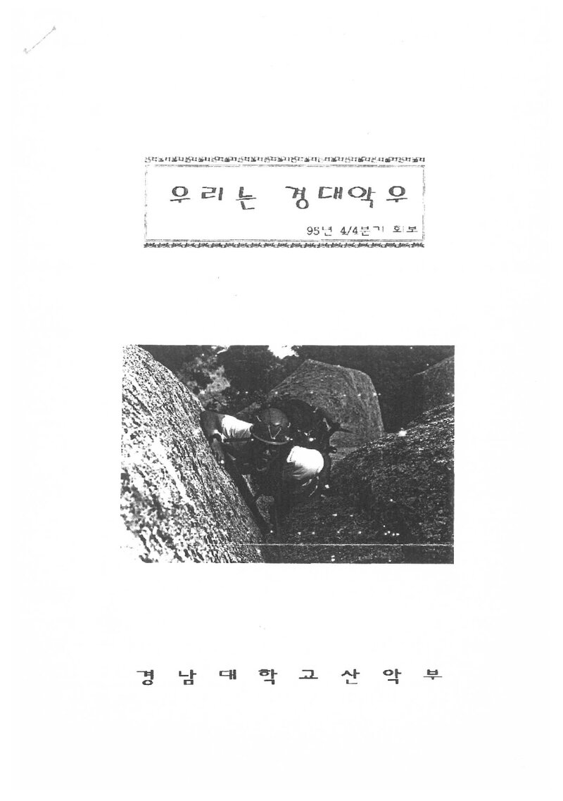 경남대학교산악부_계보_우리는 경대악우_1995.12