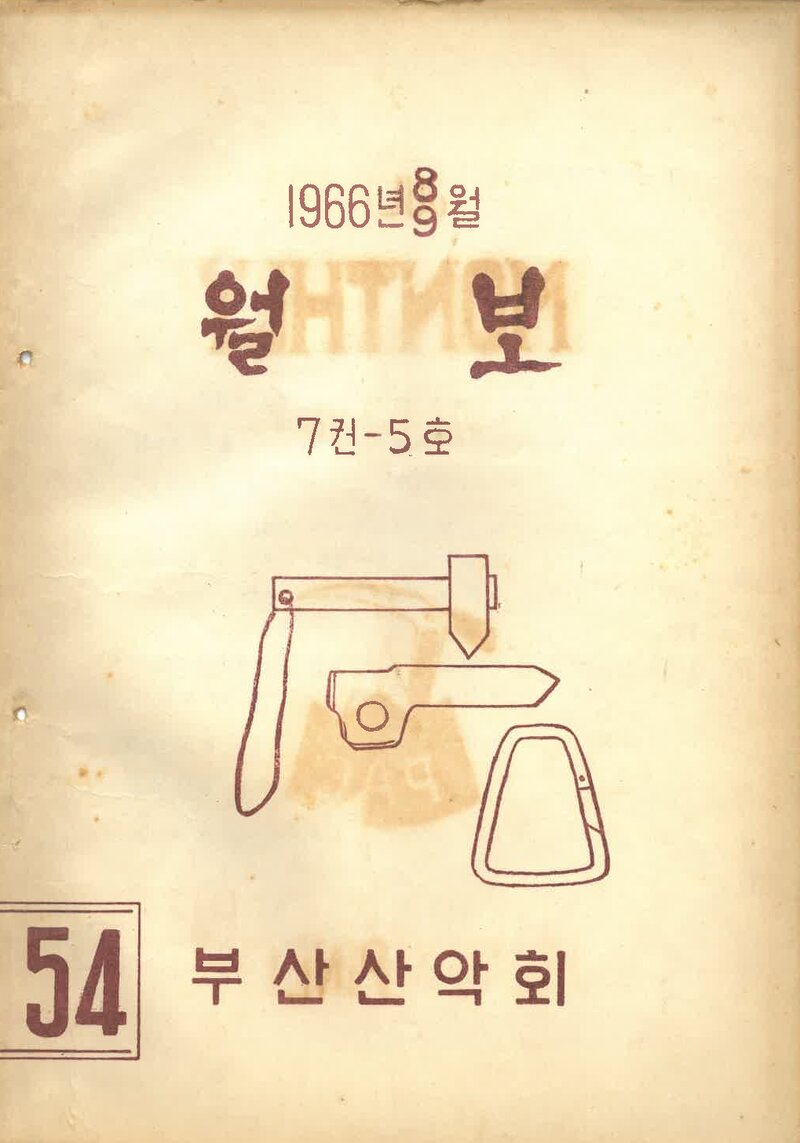 부산산악회_월보_제54호_1966.09