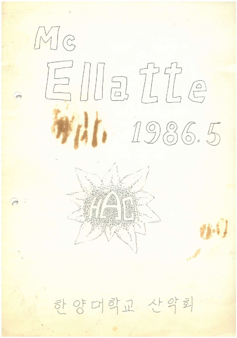 한양대학교산악회_월보_맥 엘라떼_1986.05