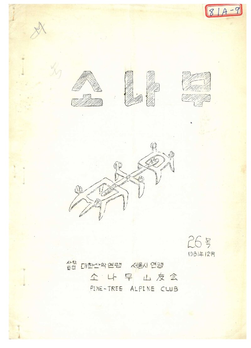 소나무산우회_월보_소나무_제26호_1981.12