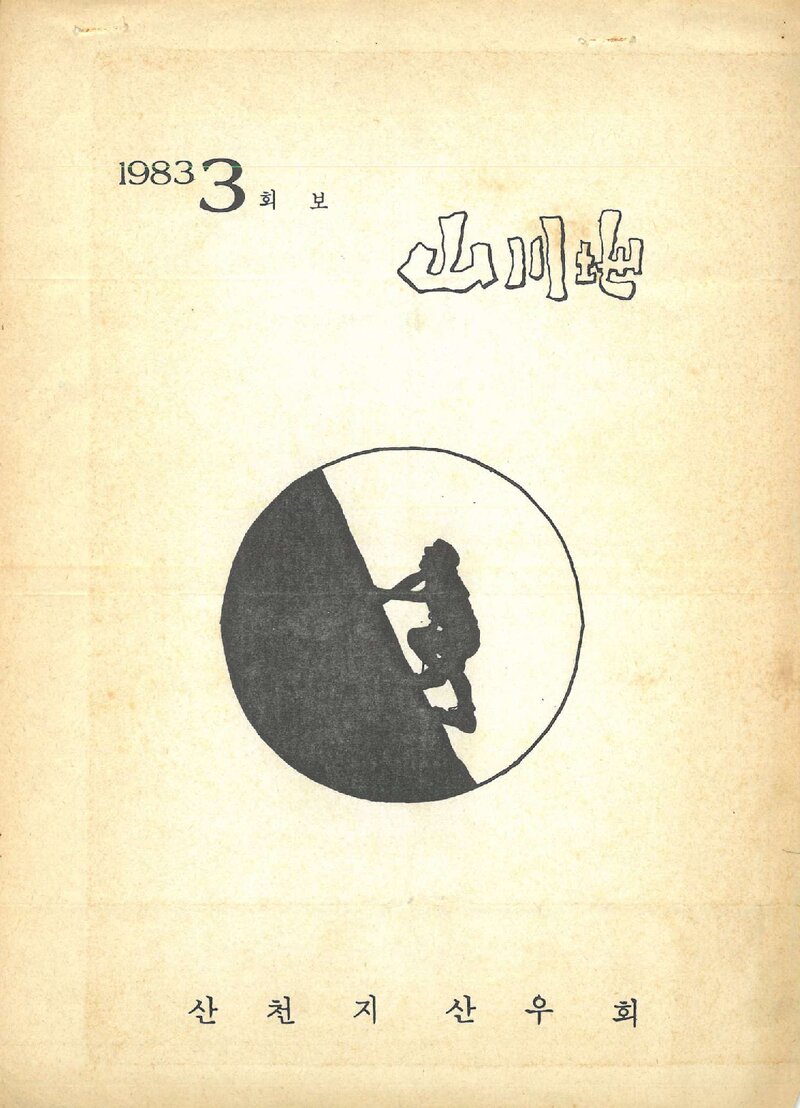 산천지산우회_월보_산천지_제3호_1983.02