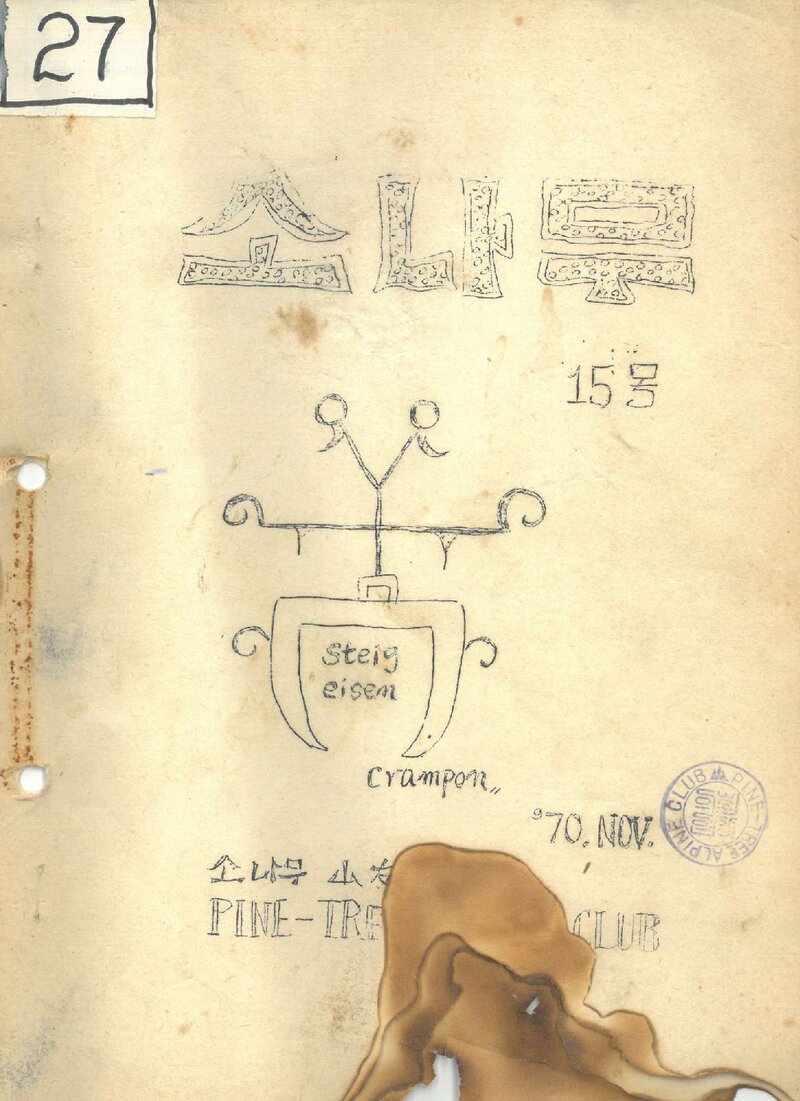 소나무산우회_월보_소나무_제15호_1970.11