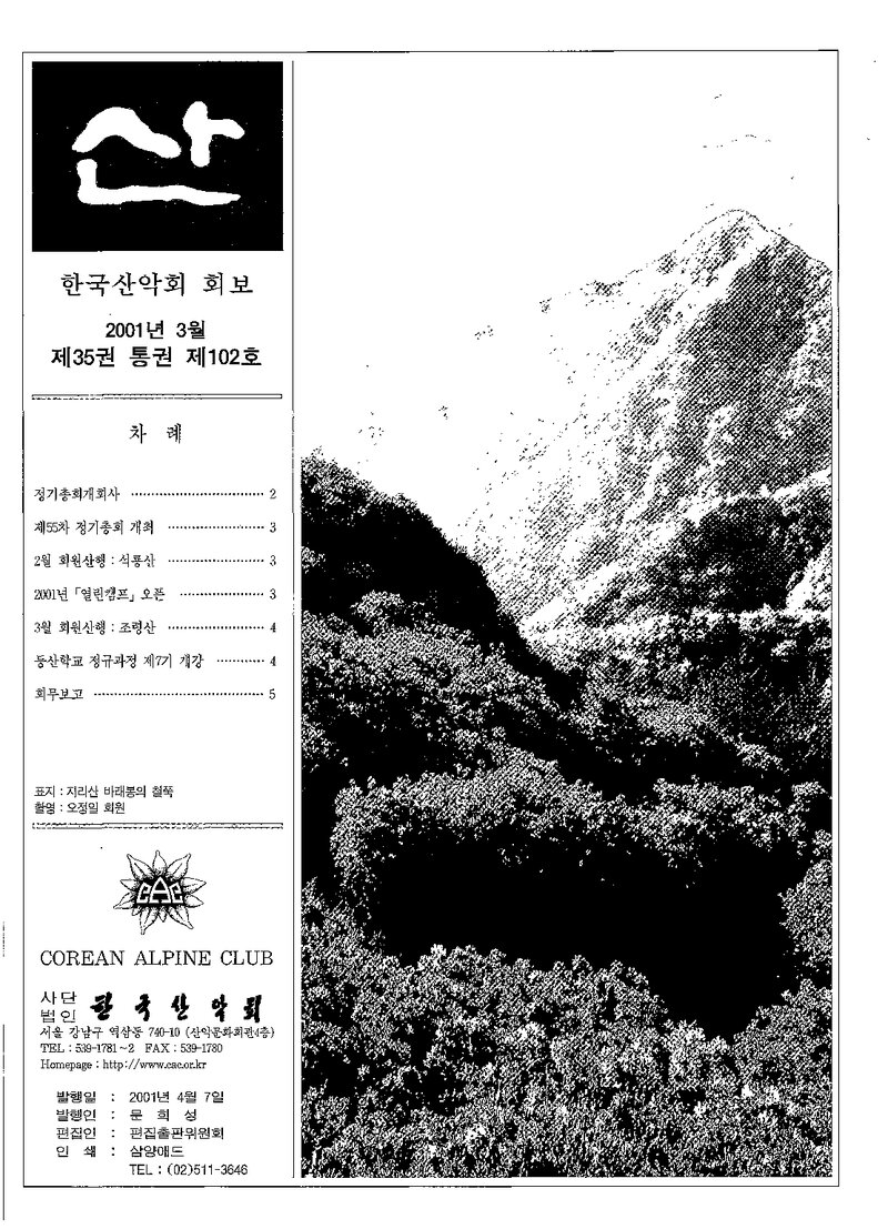 한국산악회_월보_산_제102호_2001.03