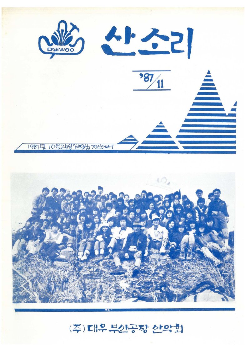 대우부산공장산악회_월보_산소리_제5호_1987.11