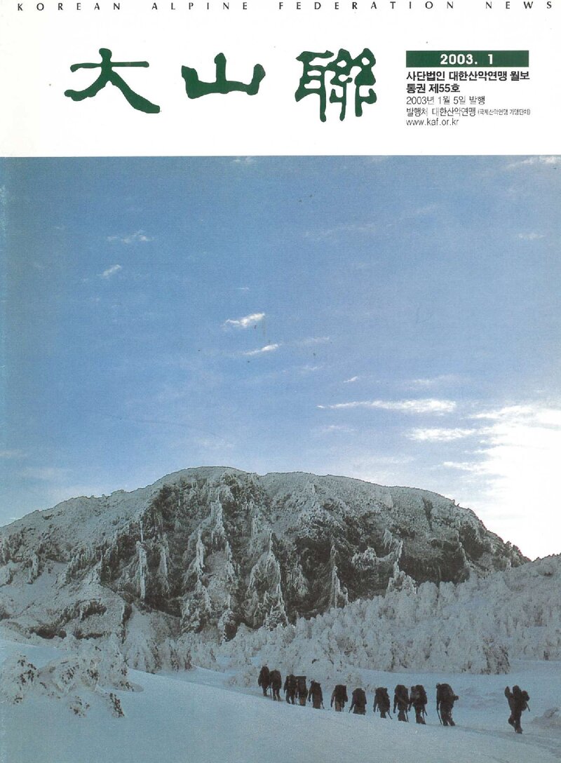 대한산악연맹_월보_대산련_제55호_2003.01