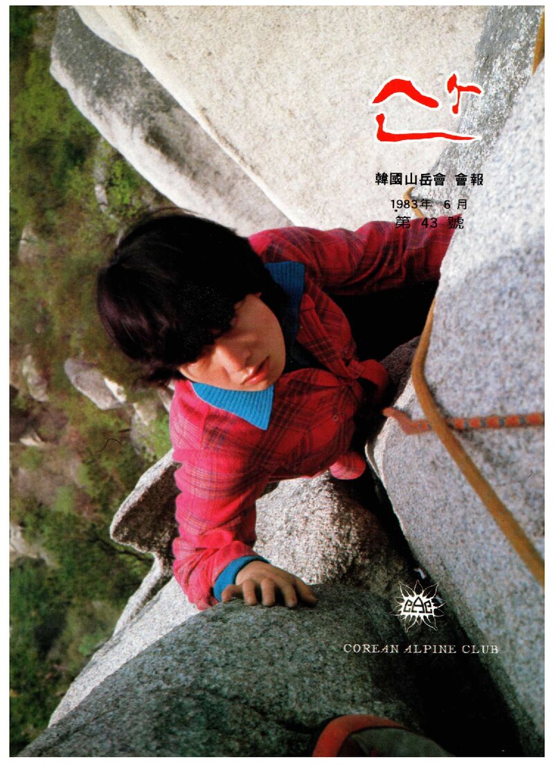 한국산악회_월보_산_제43호_1983.06