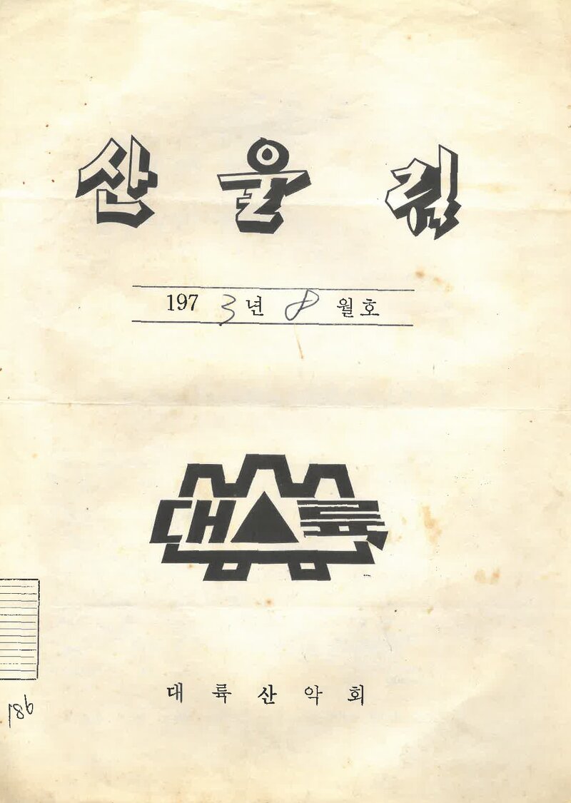 대륙산악회_월보_산울림_제186호_1973.08