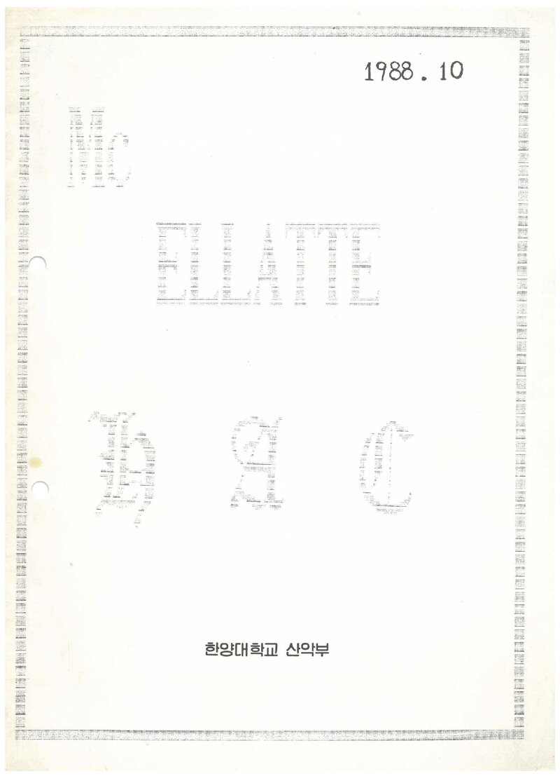 한양대학교산악회_월보_맥 엘라떼_1988.10