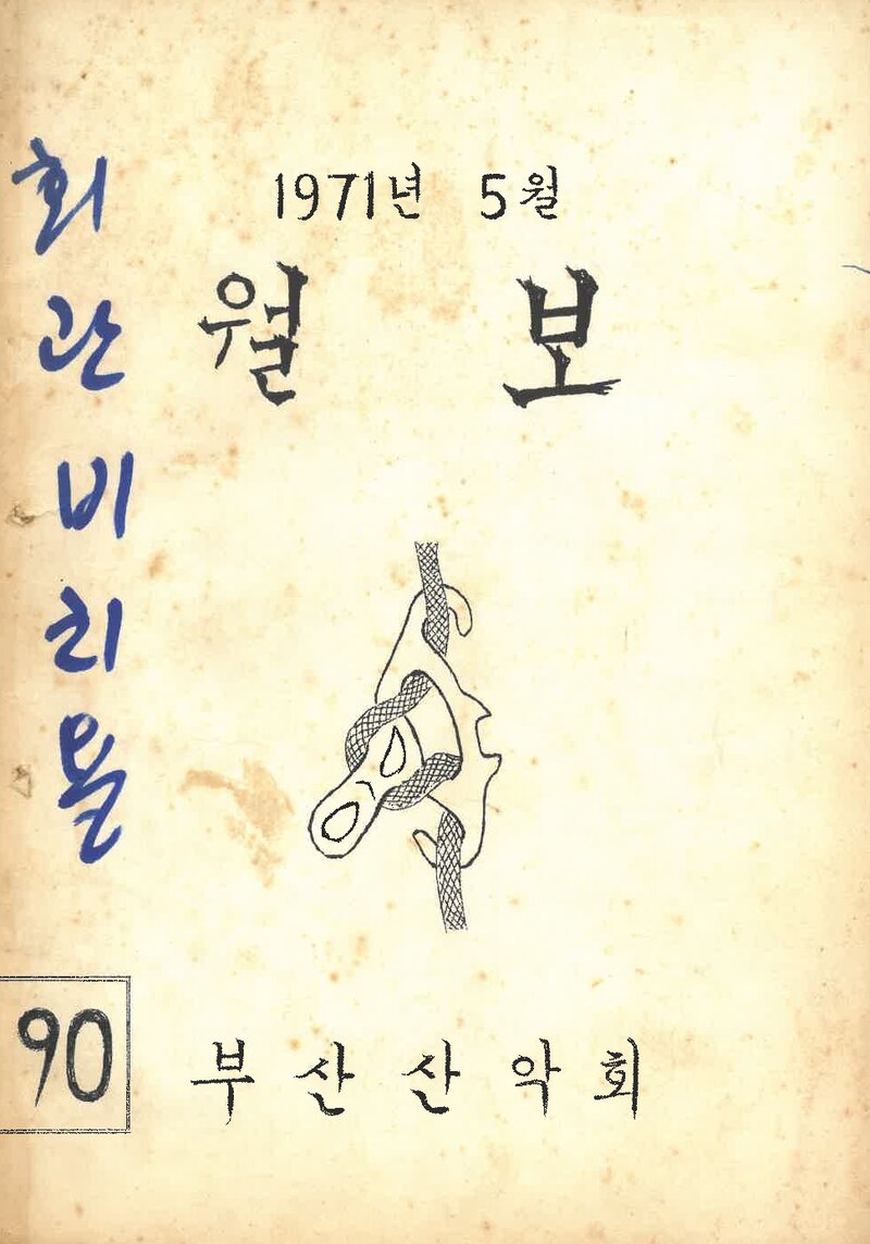 부산산악회_월보_제90호_1971.05