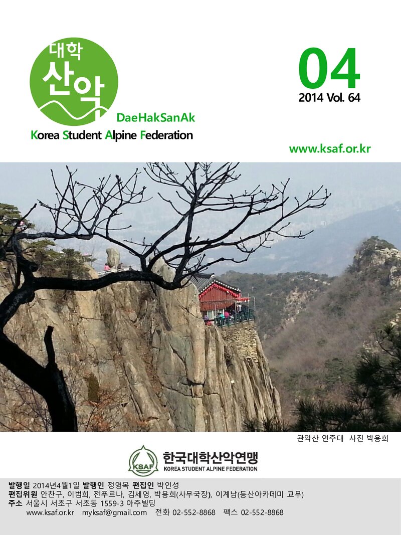 한국대학산악연맹_월보_대학산악_제64호_2014.04