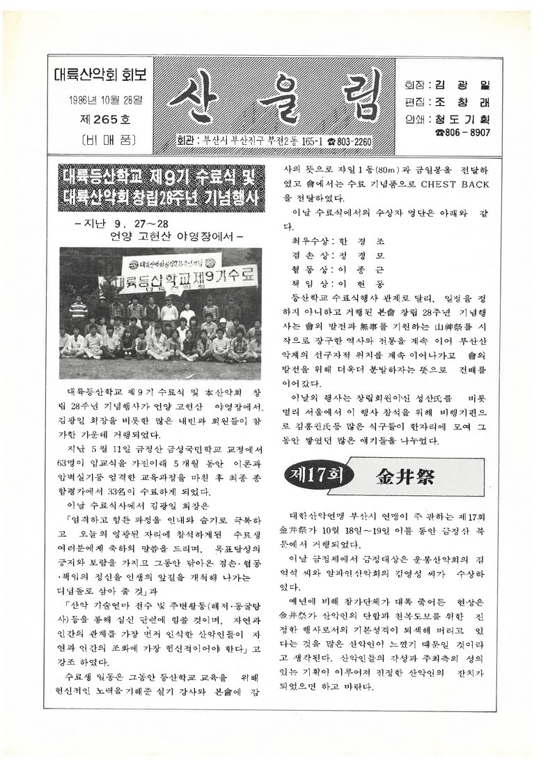 대륙산악회_월보_산울림_제265호_1986.10