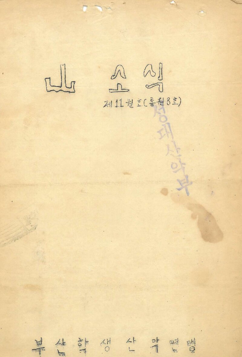 부산학생산악연맹_월보_산소식_제8호_1969.11