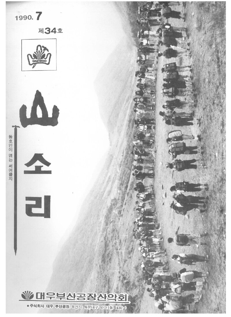 대우부산공장산악회_월보_산소리_제34호_1990.07