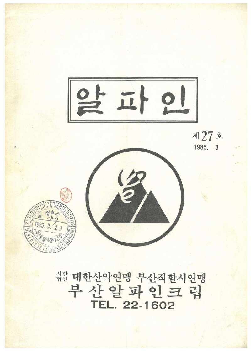 부산알파인크럽_월보_알파인_제27호_1985.03