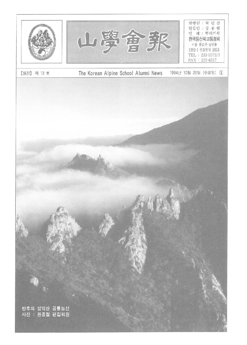 한국등산학교동창회_월보_산학회보_제12호_1994.10