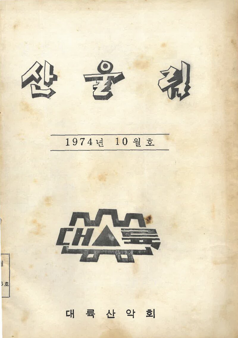 대륙산악회_월보_산울림_제196호_1974.10