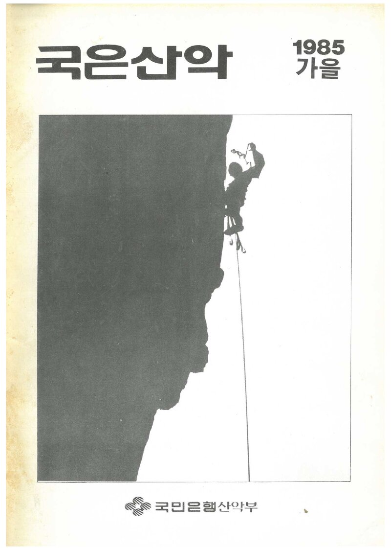 국민은행산악부_계보_국은산악_제5호_1985 가을
