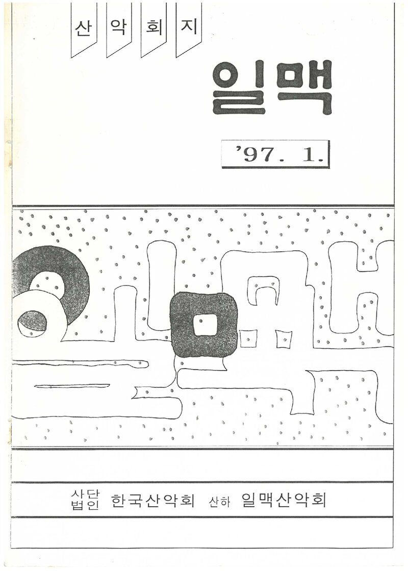 일맥산악회_월보_일맥_제36호_1997.01