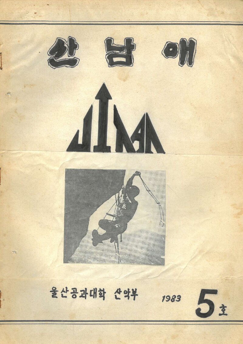 울산공과대학산악부_격월보_산남애_제5호_1983.03