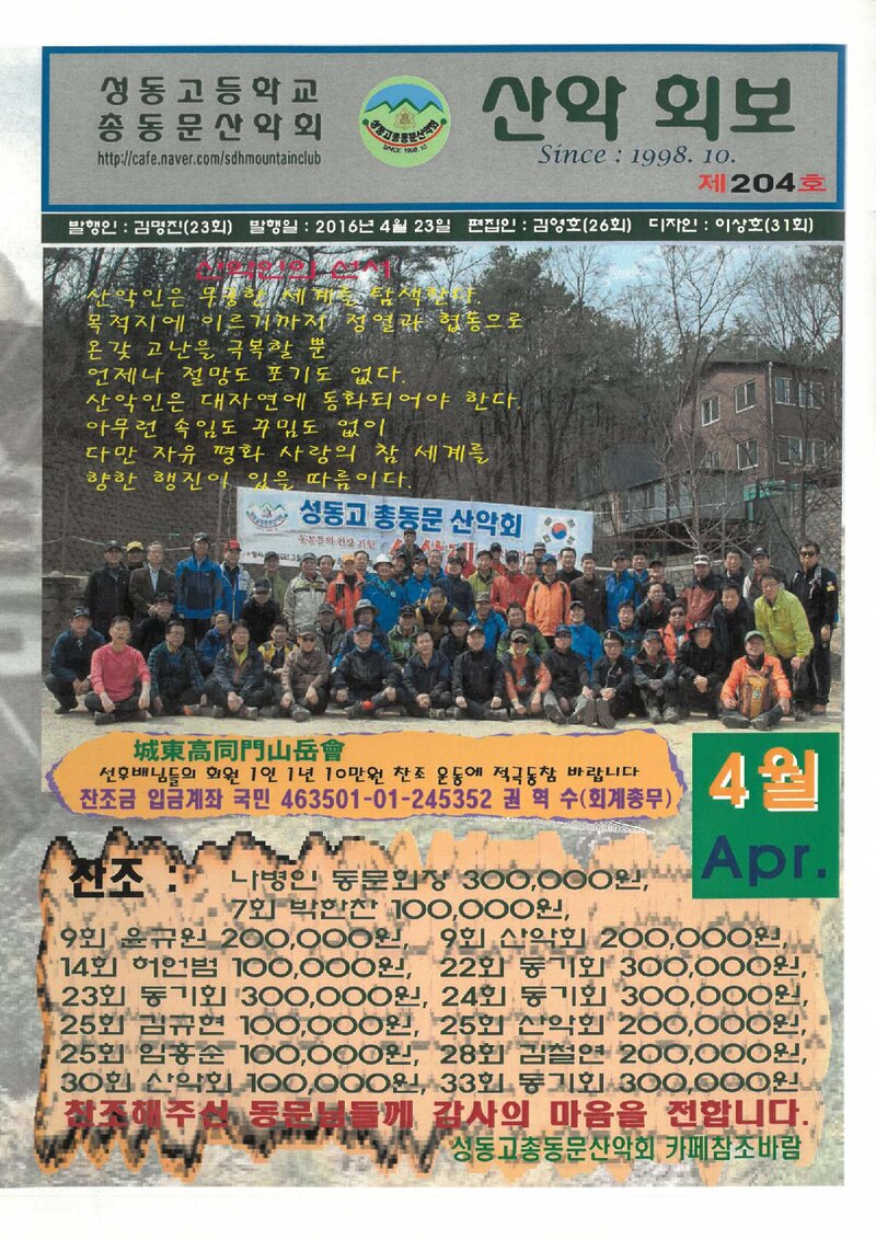 성동고등학교 총동문산악회_월보_산악회보_제204호_2016.04