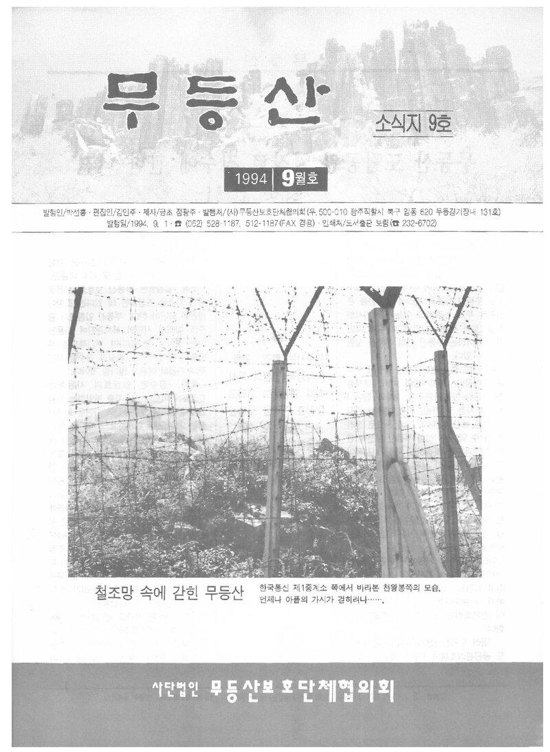 무등산보호단체협의회_월보_무등산_제9호_1994.09