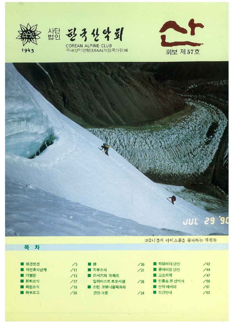 한국산악회_월보_산_제57호_1990.11