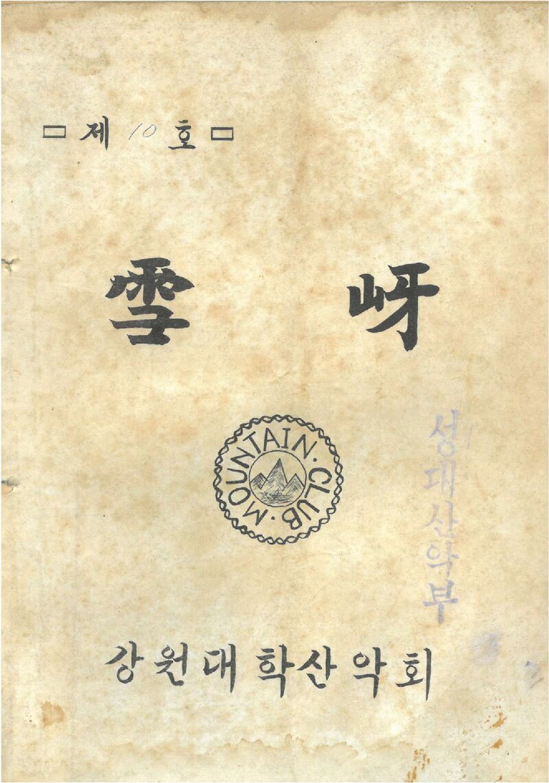 강원대학산악회_계보_설하_제10호_1973.06