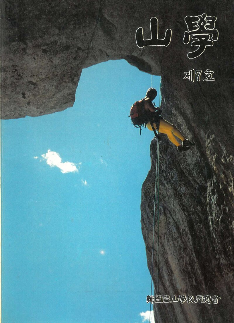 한국등산학교동창회_반연보_산학_제7호_1989.12