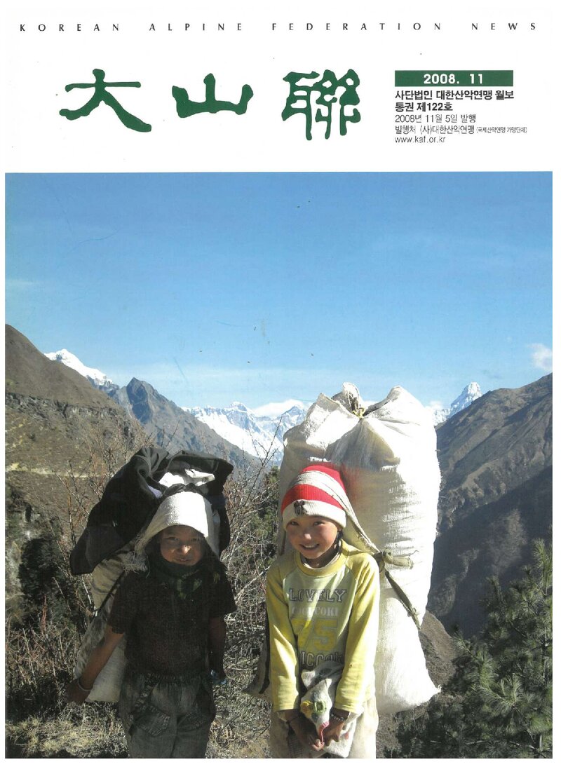 대한산악연맹_월보_대산련_제122호_2008.11