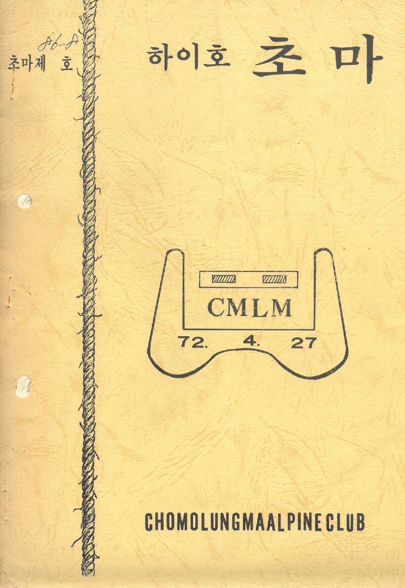 초마롱마등반클럽_월보_하이호 초마_1986.08