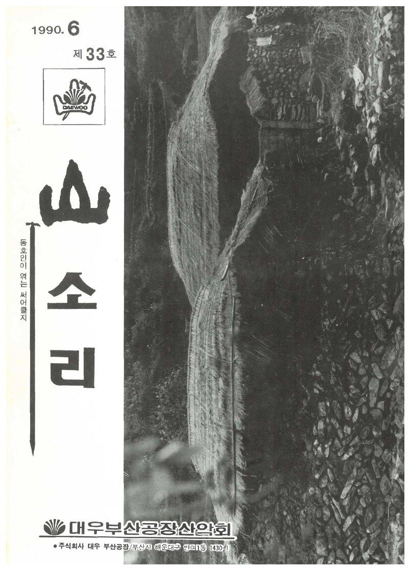 대우부산공장산악회_월보_산소리_제33호_1990.06