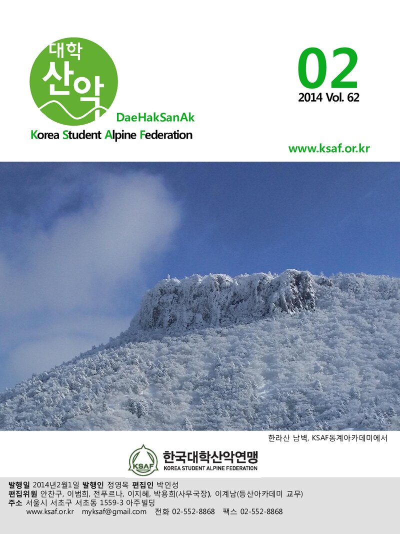 한국대학산악연맹_월보_대학산악_제62호_2014.02