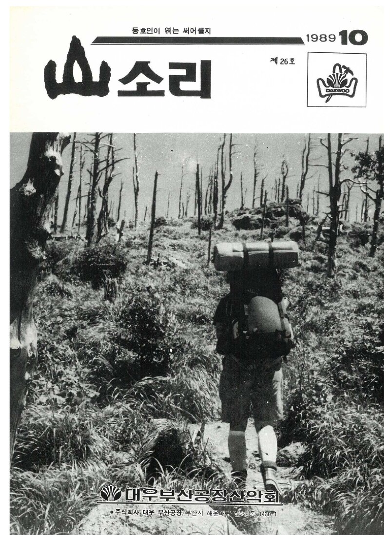 대우부산공장산악회_월보_산소리_제26호_1989.10