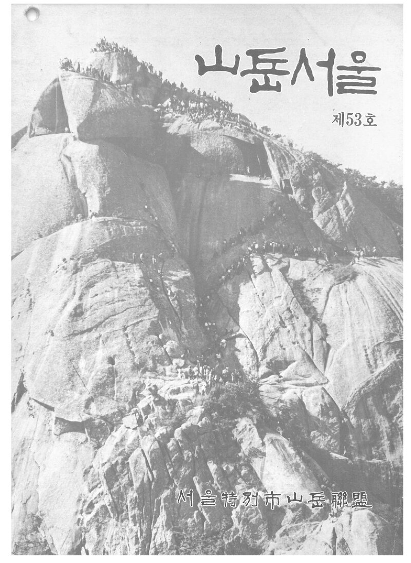 서울특별시산악연맹_월보_산악서울_제53호_1988.05