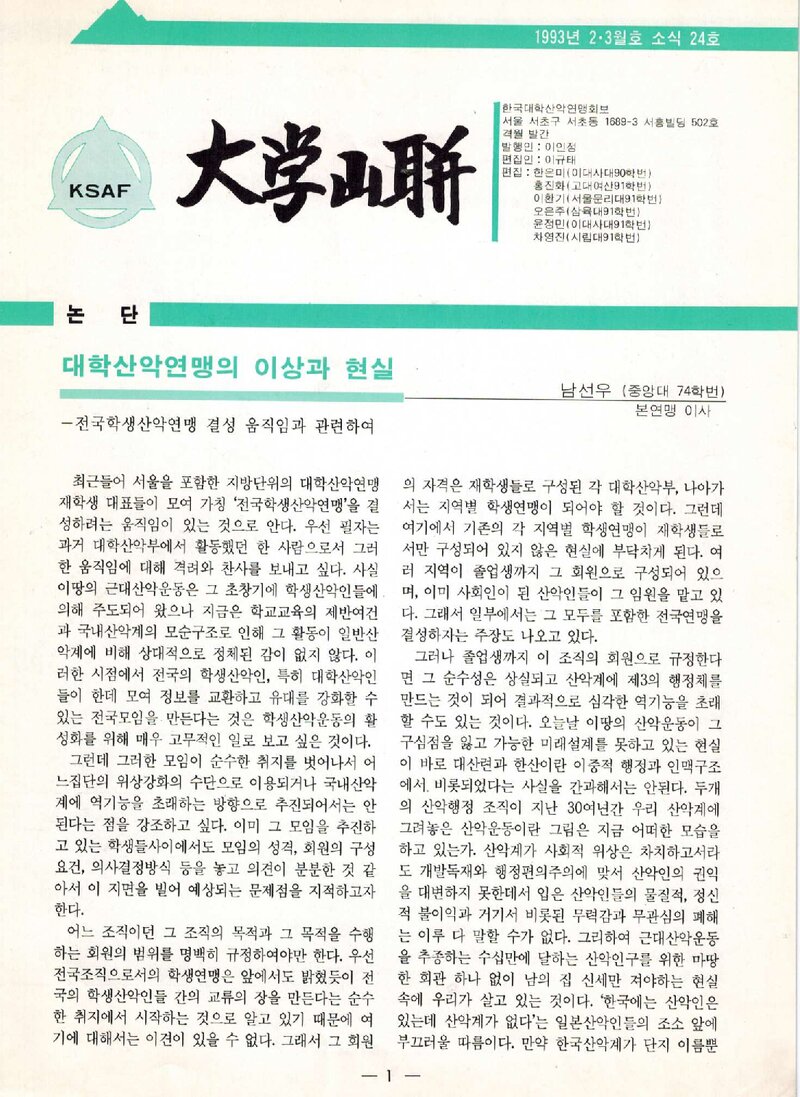 한국대학산악연맹_격월보_대학산련_제24호_1993.02