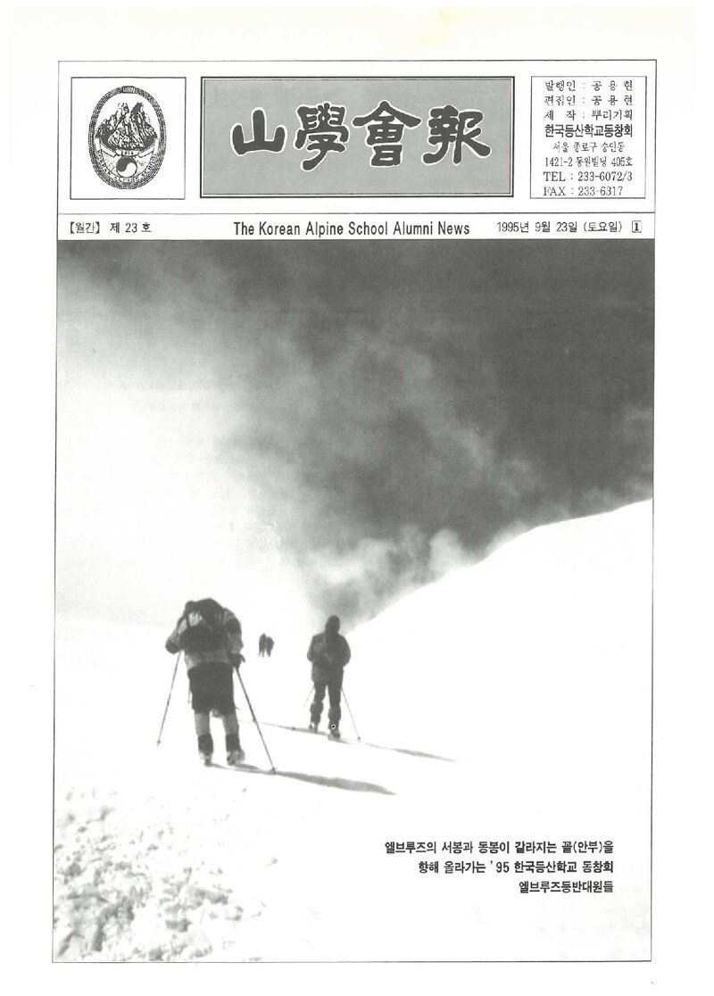 한국등산학교동창회_월보_산학회보_제23호_1995.09