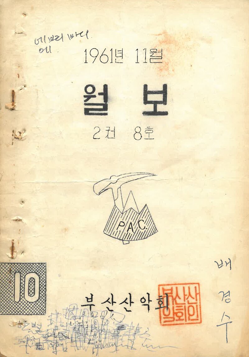 부산산악회_월보_제10호_1961.11