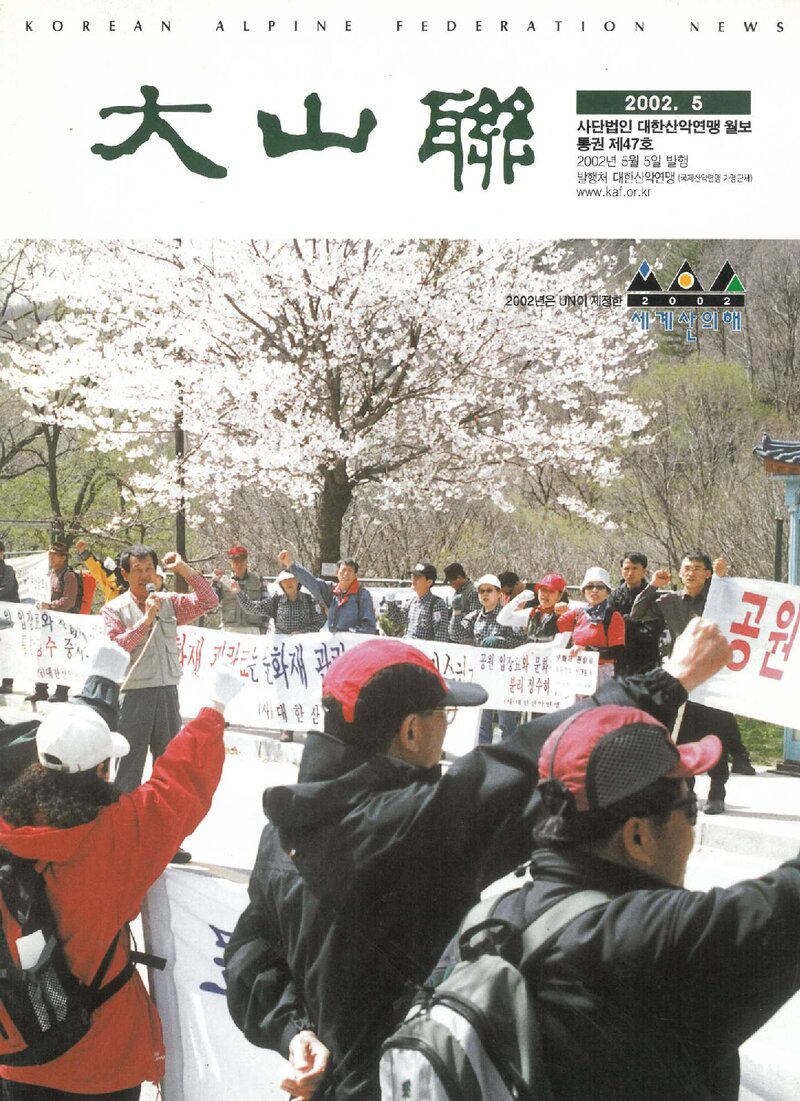 대한산악연맹_월보_대산련_제47호_2002.05