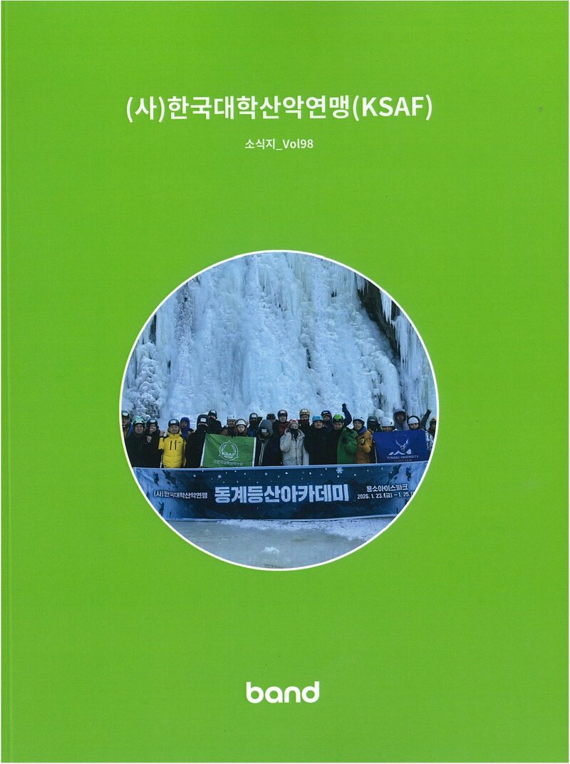 한국대학산악연맹_계보_소식지_제98호_2026.01~2026.03