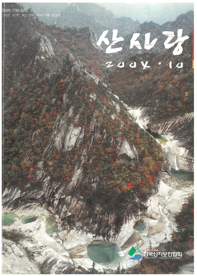 한국산지보전협회_계보_산사랑_제2호_2004.10