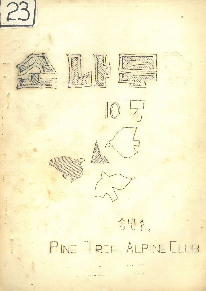 소나무산우회_월보_소나무_제10호_1969.12