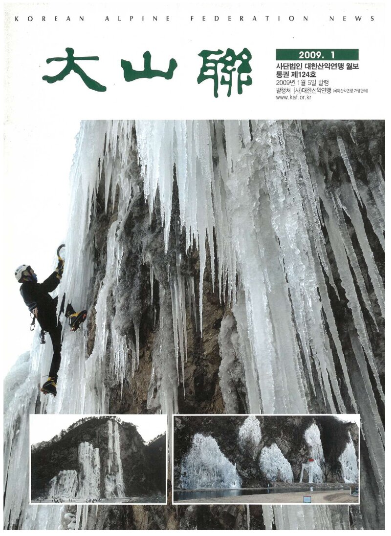 대한산악연맹_월보_대산련_제124호_2009.01