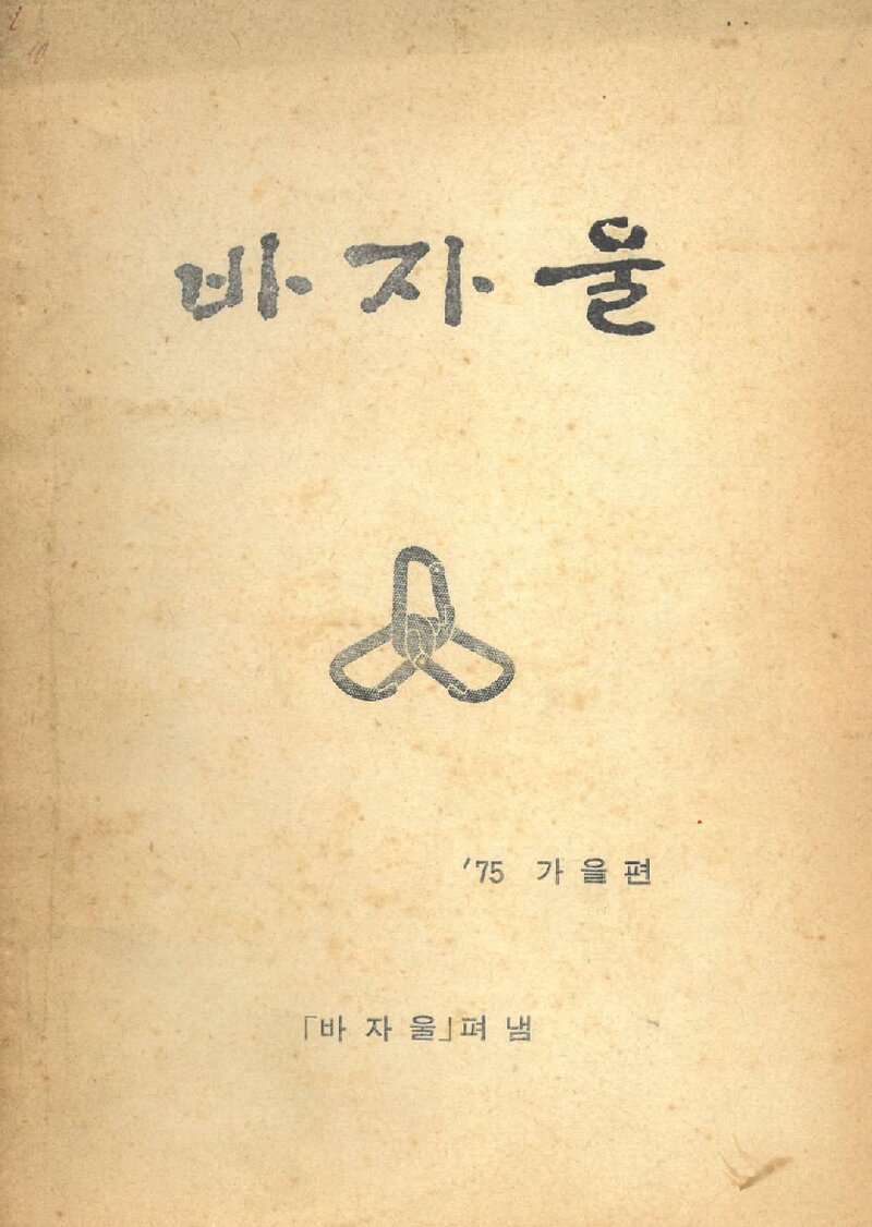 바자울회_계보_바자울_1975 가을편_1975.11