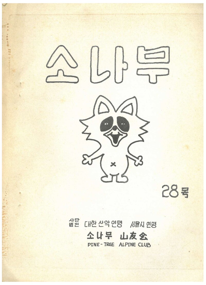 소나무산우회_월보_소나무_제28호_1983.11