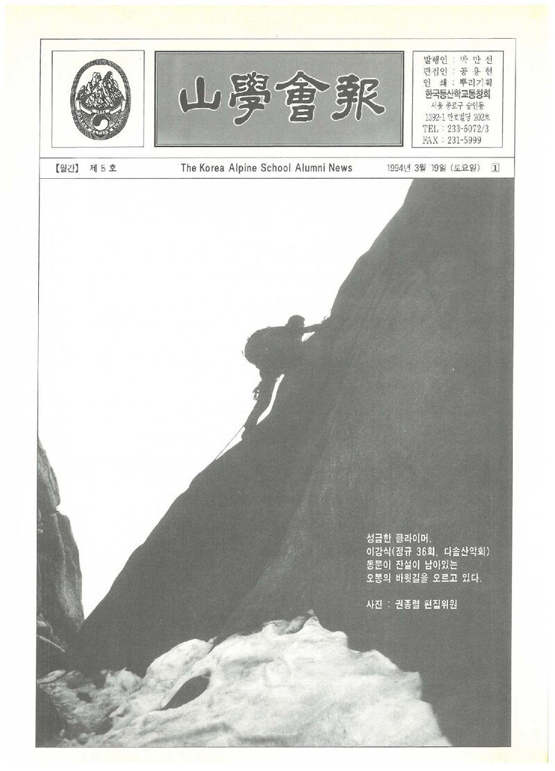 한국등산학교동창회_월보_산학회보_제5호_1994.03