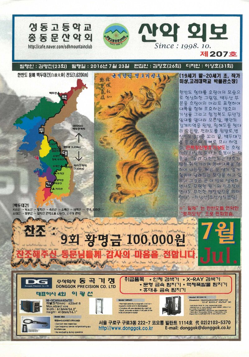 성동고등학교 총동문산악회_월보_산악회보_제207호_2016.07