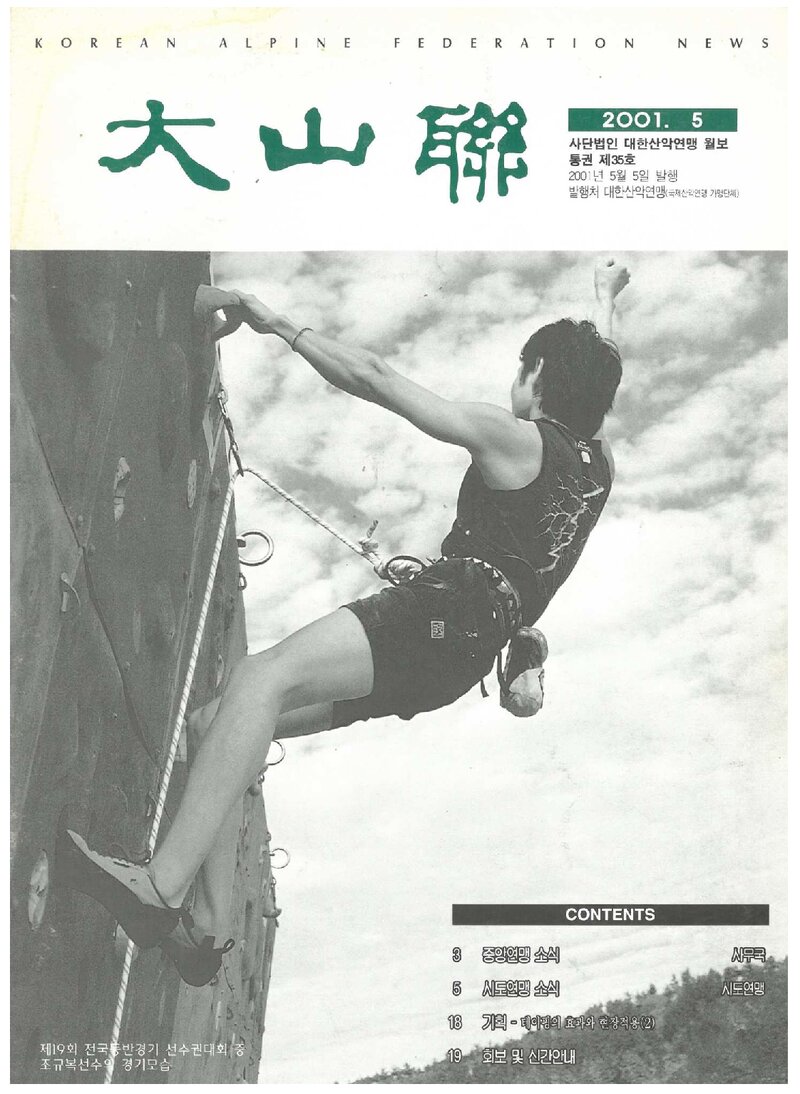 대한산악연맹_월보_대산련_제35호_2001.05