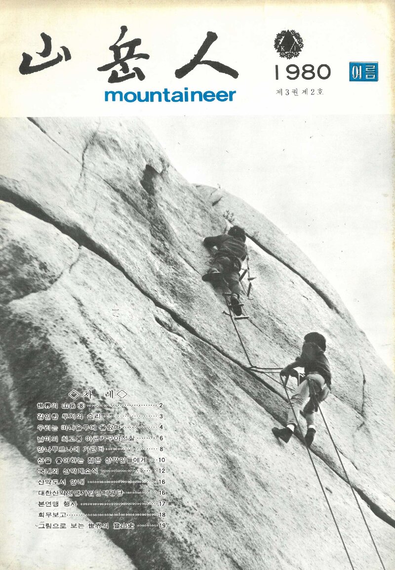 대한산악연맹_계보_산악인_제8호_1980.06