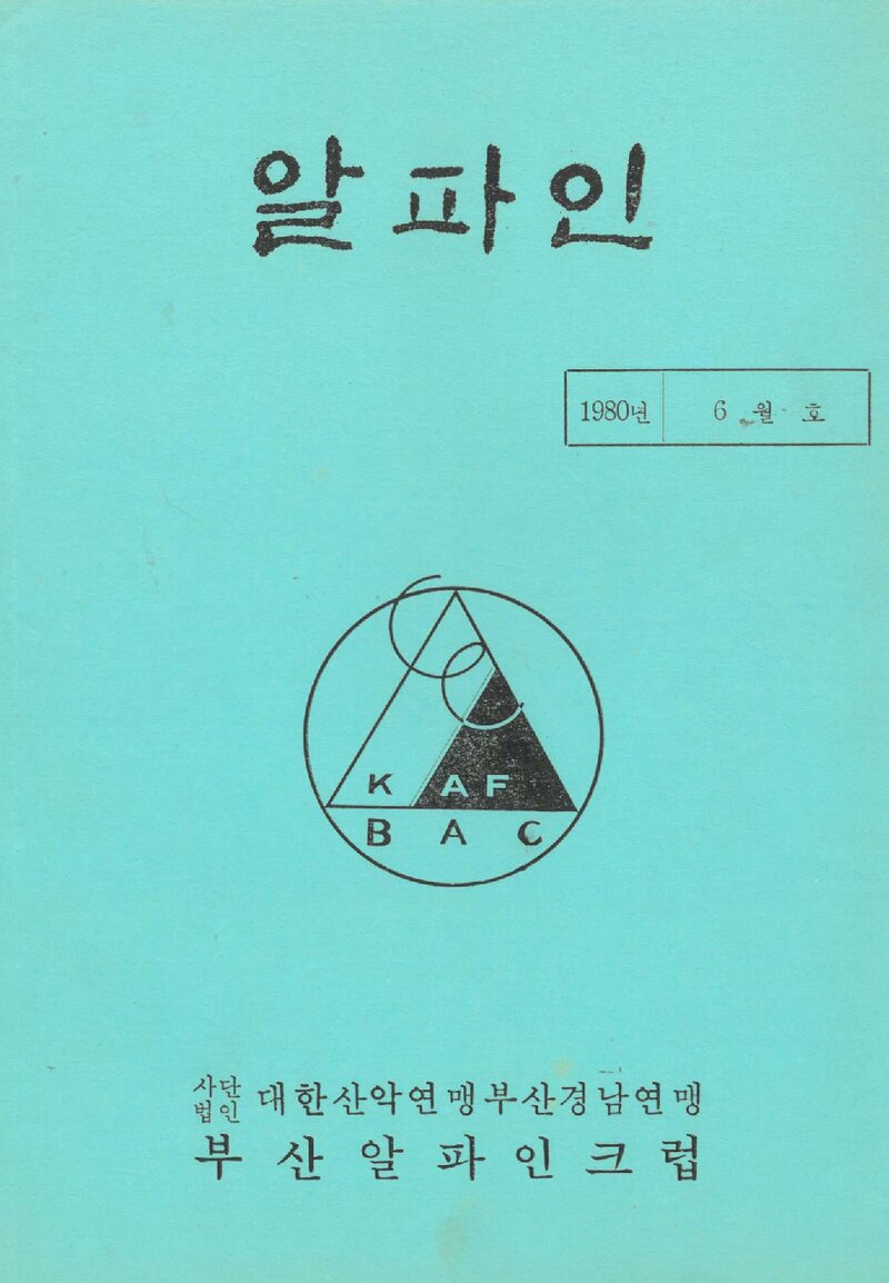 부산알파인크럽_월보_알파인_제3호_1980.06